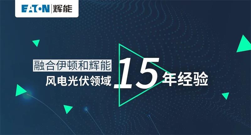 伊頓輝能ETW6/ETM6新品發布，即將正式發售！